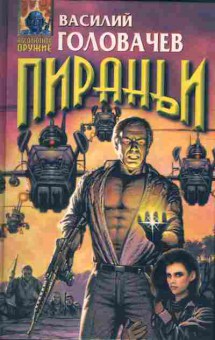 Книга Головачёв В. Пираньи, 11-2028, Баград.рф
